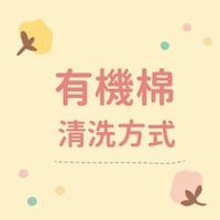 有機棉怎麼清洗?