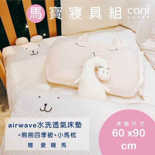 ✦雙12優惠組✦馬寶寢具組(airwave EXTRA客製化床墊60x90x6 )+小馬枕+四季被+愛睡馬(若想更改枕頭/玩偶款式可於下單時備註)