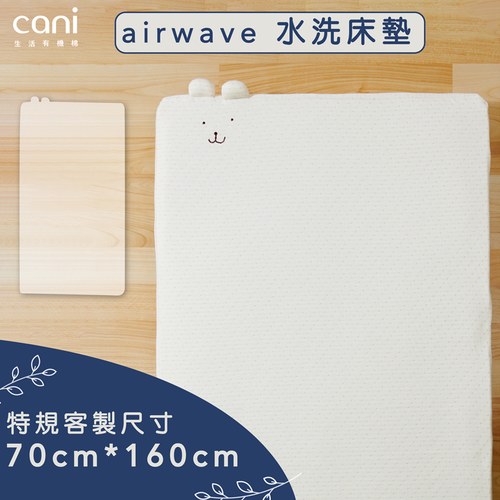 ✦雙12優惠組✦70x160✦特規尺寸✦airwaveEXTRA客製化水洗床墊 70x160x6cm