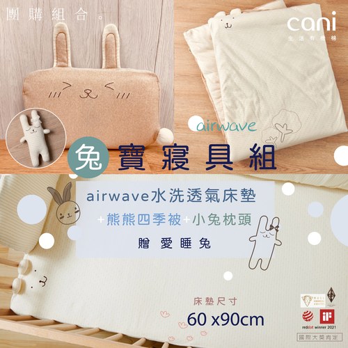 ✦雙12優惠組✦兔寶寢具組(airwave EXTRA客製化水洗床墊 60x90x6 )+小兔枕+四季被+愛睡兔(若想更改枕頭/玩偶款式可於下單時備註）