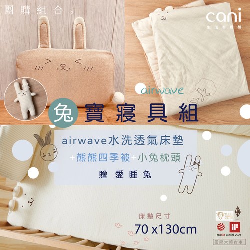 ✦雙12優惠組✦兔寶寢具組(airwave EXTRA客製化水洗床墊70x130x6 )+小兔枕+四季被+愛睡兔(若想更改枕頭/玩偶款式可於下單時備註）