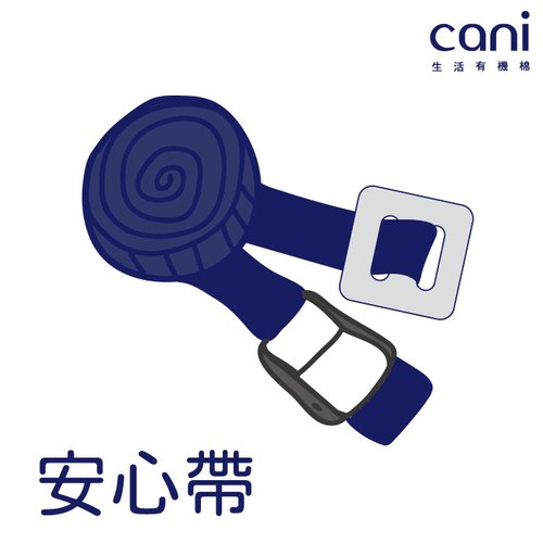 安心帶