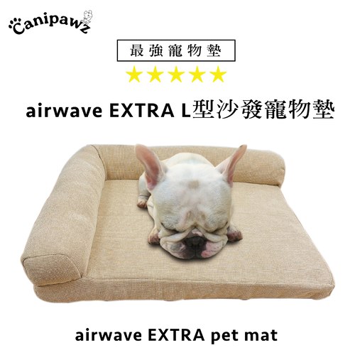 airwave EXTRA  L型沙發寵物墊