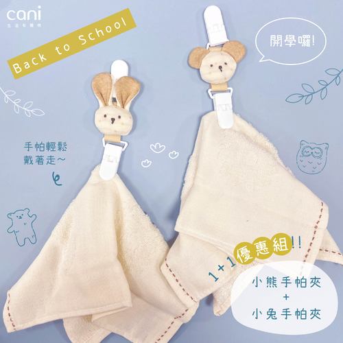 熊/兔手帕夾2入組