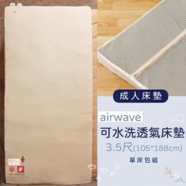 ✦母親節後全面調漲✦airwaveEXTRA客製化成人有機棉床墊3.5尺(105*188) ✦單床包超值組✦