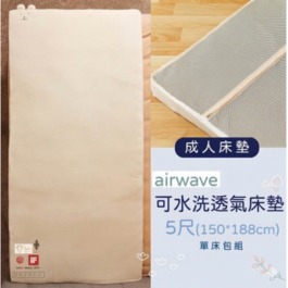 ✦母親節後全面調漲✦airwave客製化成人有機棉床墊5尺(150*188)(雙人)✦單床包超值組✦