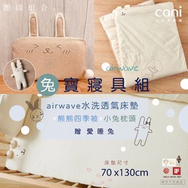 ✦黑五團購組✦兔寶寢具組(airwave EXTRA客製化水洗床墊70x130x6 )+小兔枕+四季被+愛睡兔(若想更改枕頭/玩偶款式可於下單時備註）