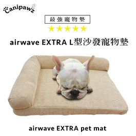 airwave EXTRA  L型沙發寵物墊