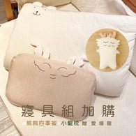 寶貝寢具組加購(airwave枕+四季被+愛睡玩偶) 請於下單時備註枕頭與玩偶款式