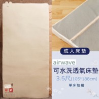 ✦線上婦幼展優惠✦airwaveEXTRA客製化成人有機棉床墊3.5尺(105*188) ✦單床包超值組✦