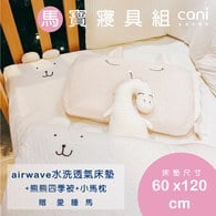 ✦雙12優惠組✦馬寶寢具組(airwave EXTRA客製化床墊60x120x6 )+小馬枕+四季被+愛睡馬(若想更改枕頭/玩偶款式可於下單時備註）