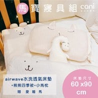 ✦雙12優惠組✦馬寶寢具組(airwave EXTRA客製化床墊60x90x6 )+小馬枕+四季被+愛睡馬(若想更改枕頭/玩偶款式可於下單時備註)