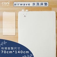 ✦雙12優惠組✦70x140✦特規尺寸✦airwaveEXTRA客製化水洗床墊 70x140x6cm