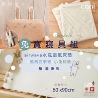 ✦雙12優惠組✦兔寶寢具組(airwave EXTRA客製化水洗床墊 60x90x6 )+小兔枕+四季被+愛睡兔(若想更改枕頭/玩偶款式可於下單時備註）