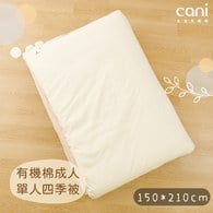 ✦新品上市 ✦ cani有機棉 成人單人四季被