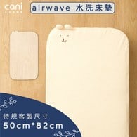 ✦雙12優惠組✦Chicco Next2Me Magic適用尺寸✦特規尺寸床墊✦airwave EXTRA客製化水洗床墊 50X82x6cm